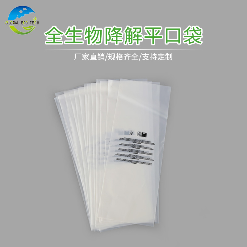 全降解平口袋廠(chǎng)家