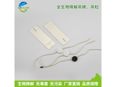 全生物降解吊牌、吊粒